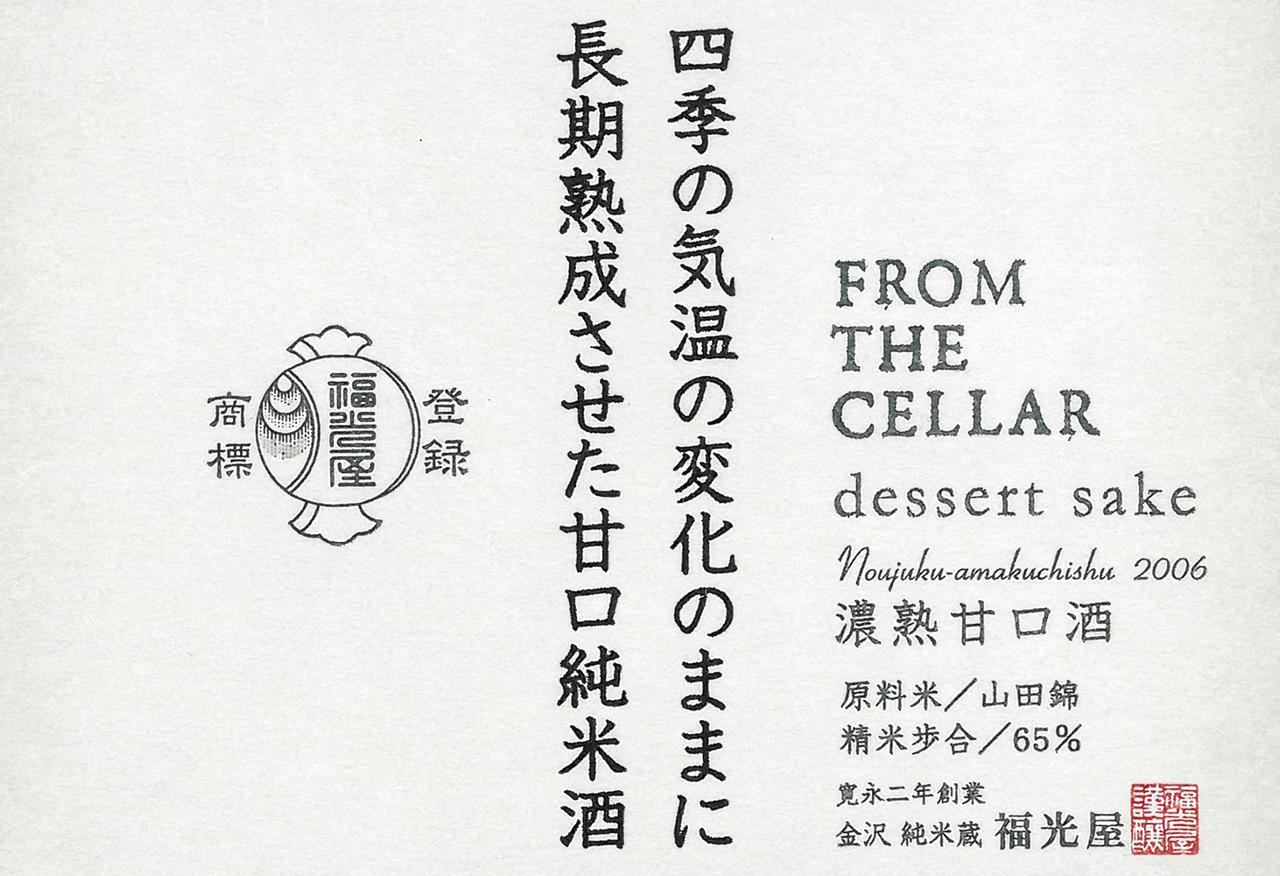 FROM THE CELLAR 貴醸酒 | Sakenomy - 日本酒を知り、日本を知る