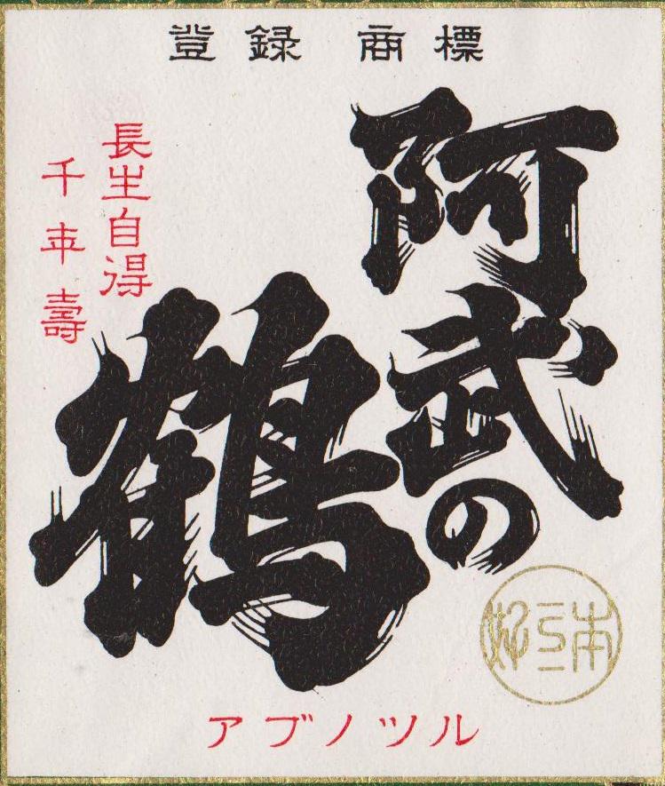 再お値下♥️大正★昭和★レトロ★激レア★松と鶴の彫り柄★アルミ製★桶★鍋★2個 阿武の鶴 Orizuru -おりがらみ- 生酒 | Sakenomy - 日本酒を知り、日本