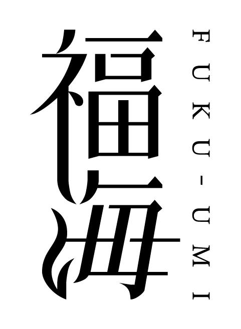 福田酒造