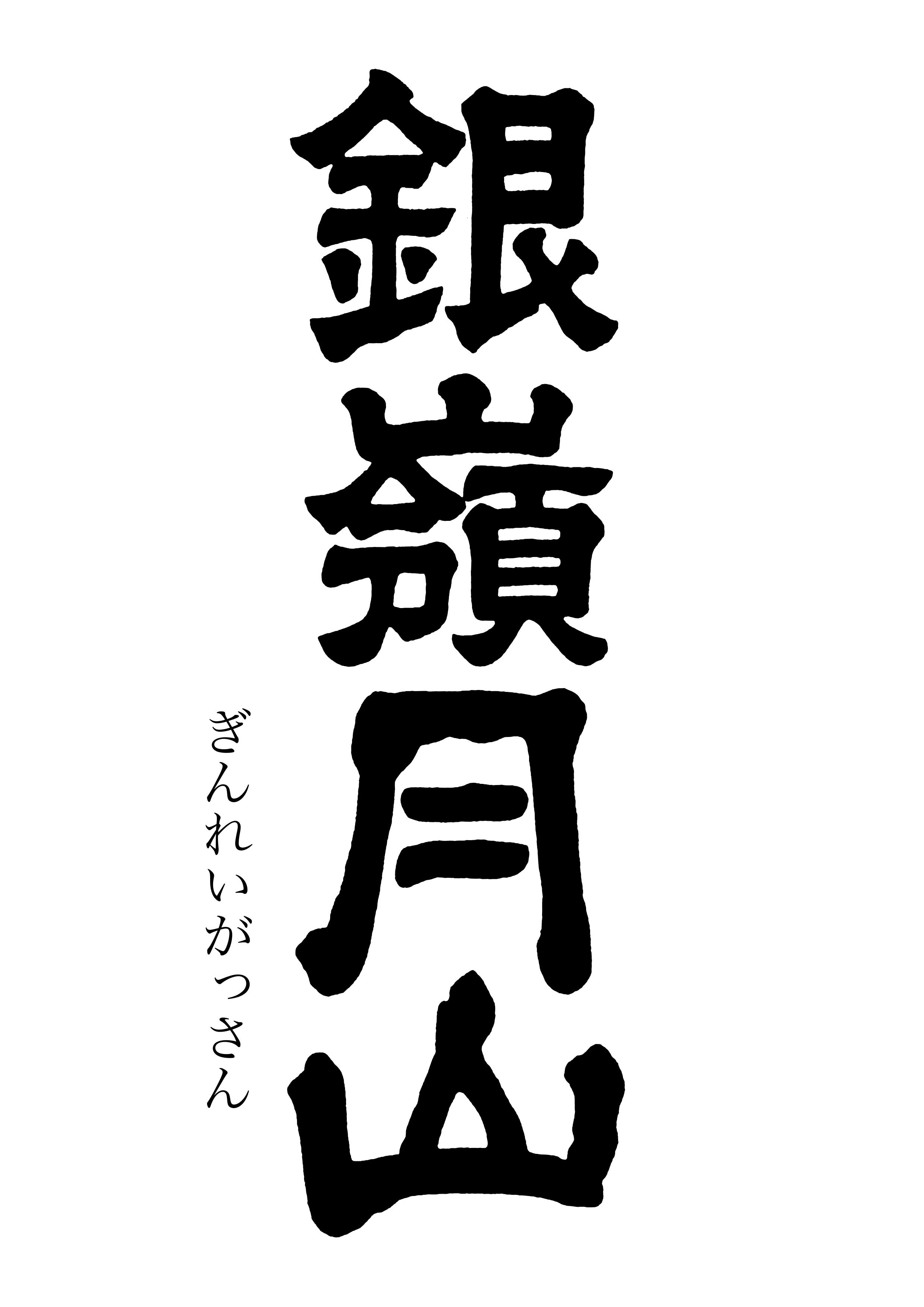 銀嶺月山 純米大吟醸（限定醸造） | Sakenomy - 日本酒を知り、日本を知る