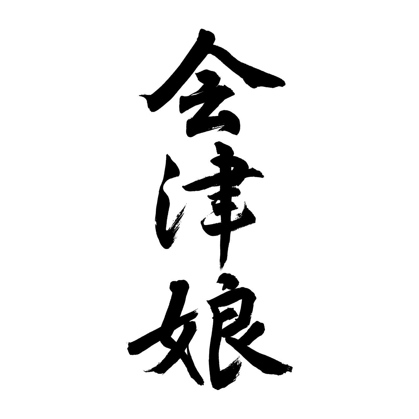 髙橋庄作酒造店