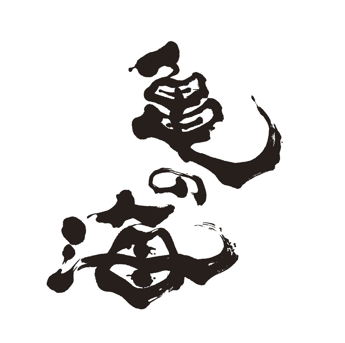 亀の海 Limited noble-resonance 至高の余韻 貴醸酒 | Sakenomy