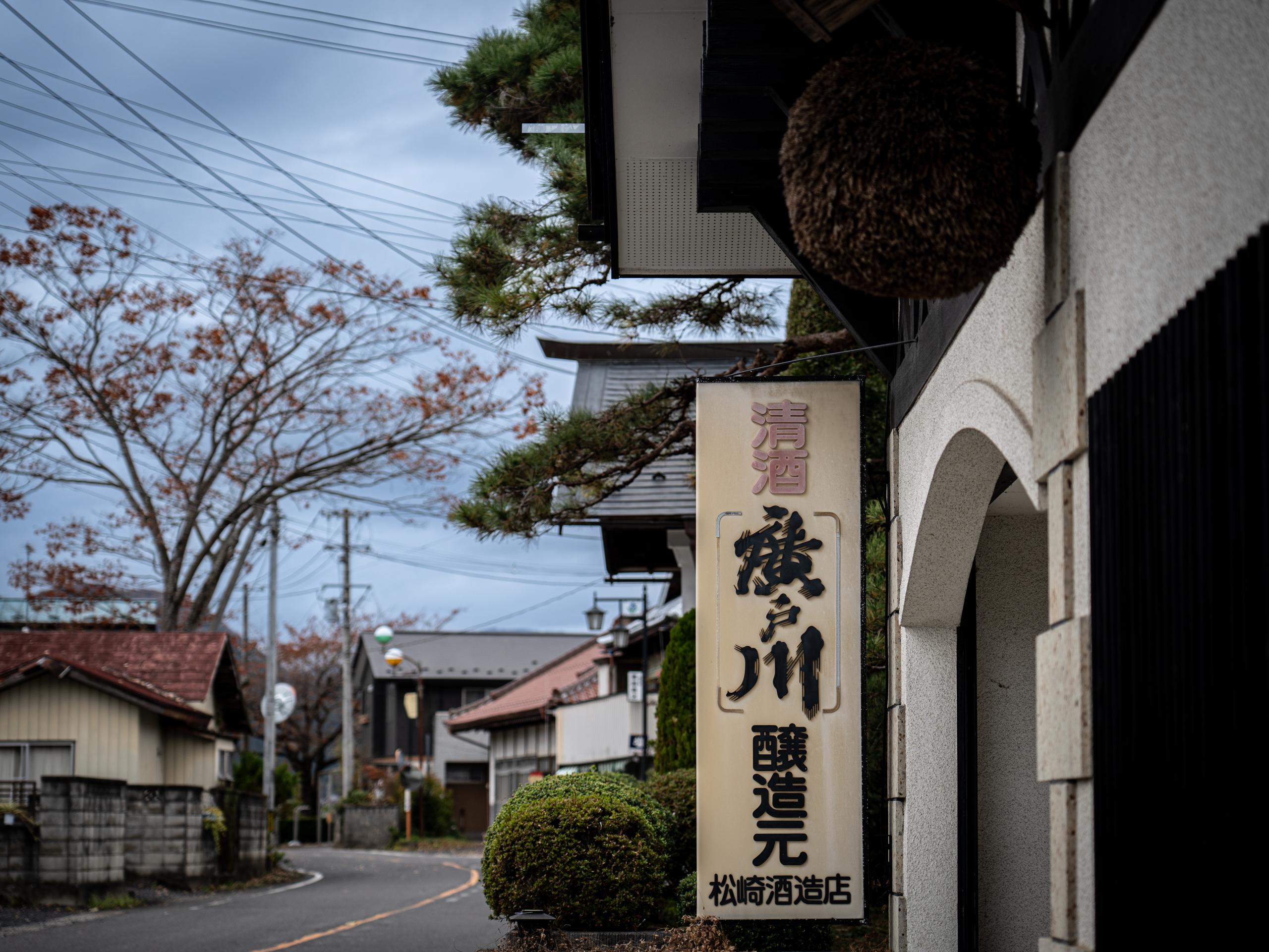 廣戸川 純米吟醸 直汲み生 | Sakenomy - 日本酒を知り、日本を知る