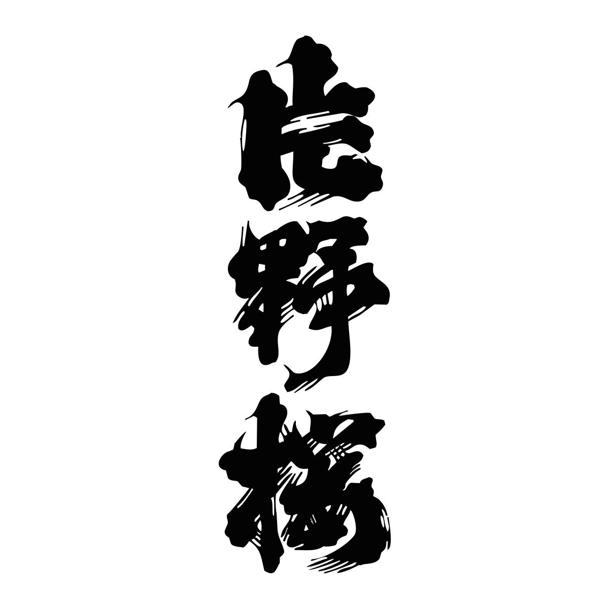 酒蔵