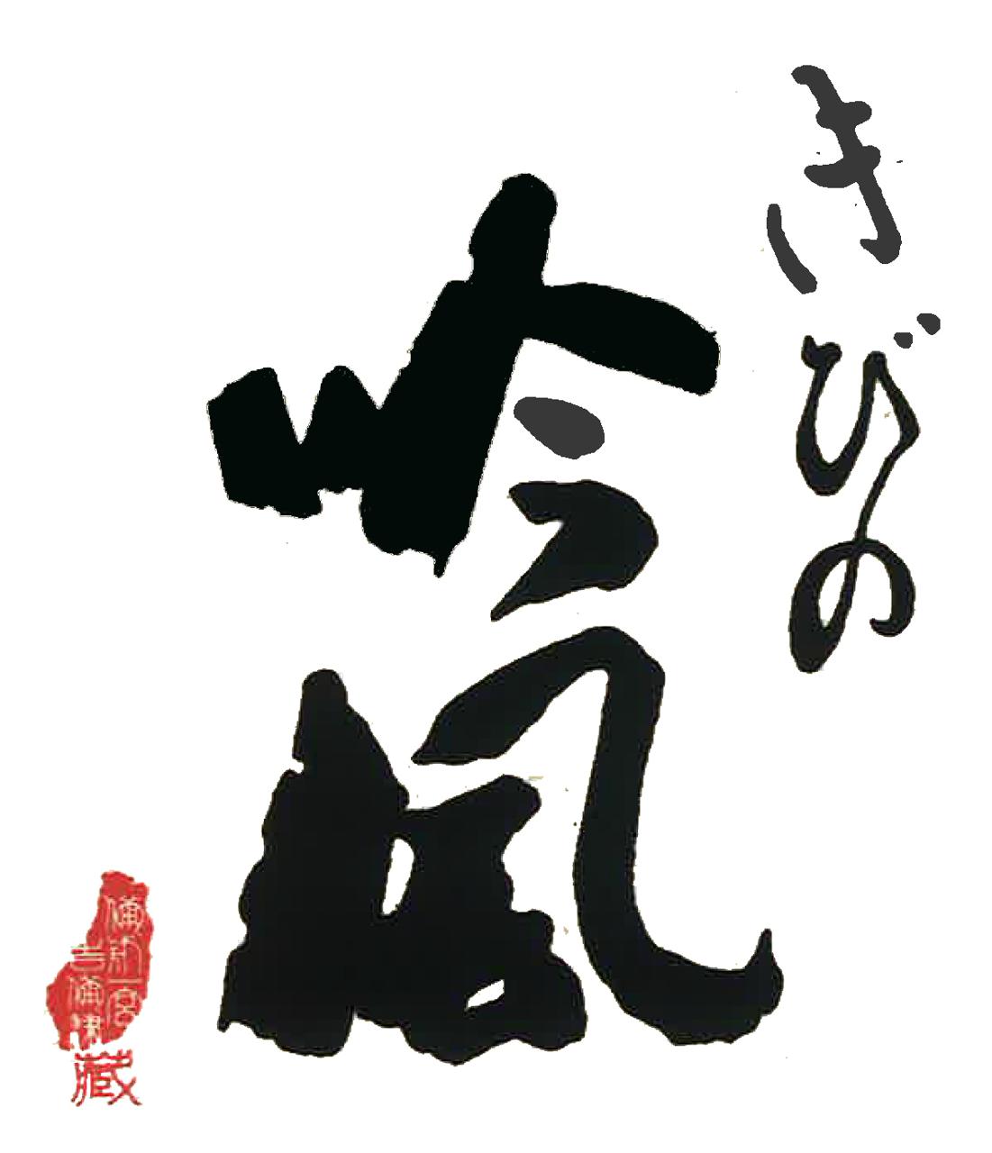 酒蔵