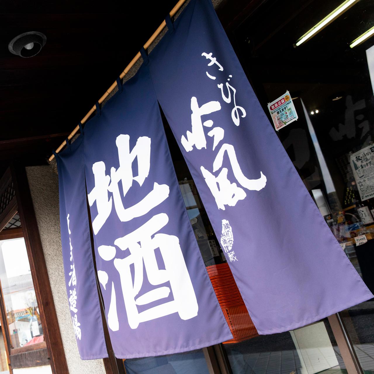 酒蔵