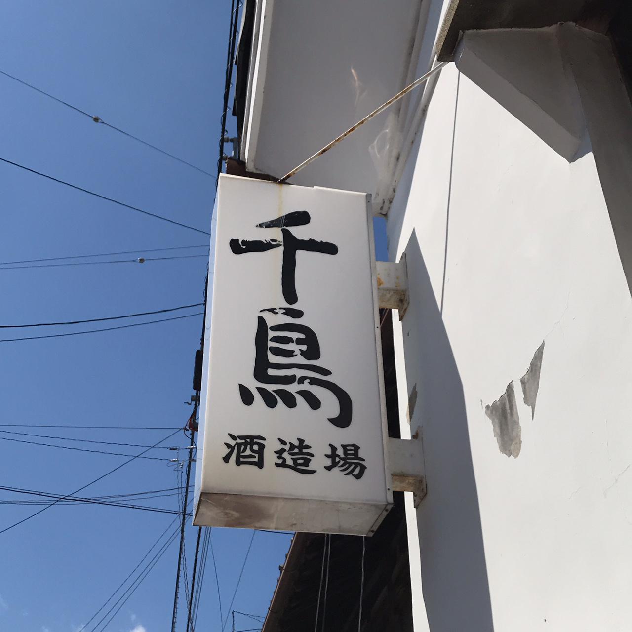 酒蔵