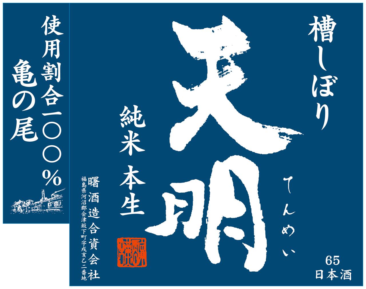 天明 亀の尾65 本生 | Sakenomy - 日本酒を知り、日本を知る
