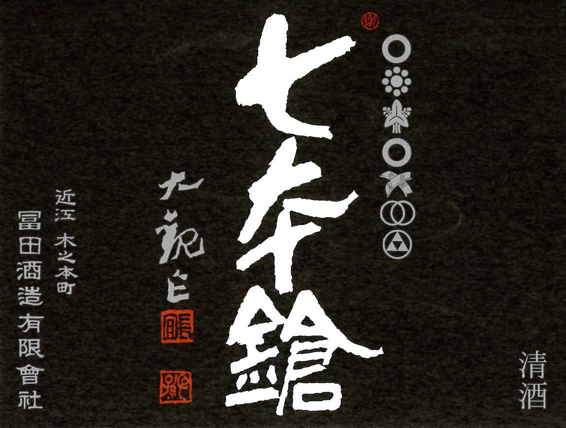 七本鎗 純米大吟醸 山田錦 | Sakenomy - 日本酒を知り、日本を知る