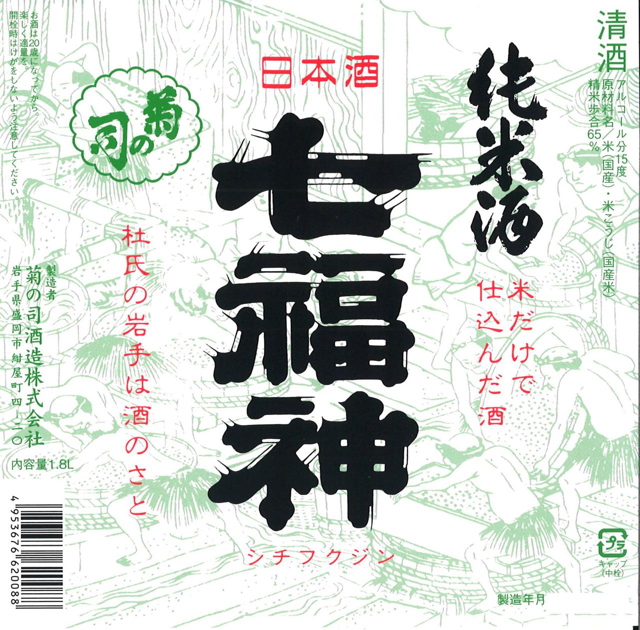 七福神 純米酒 | Sakenomy - 日本酒を知り、日本を知る