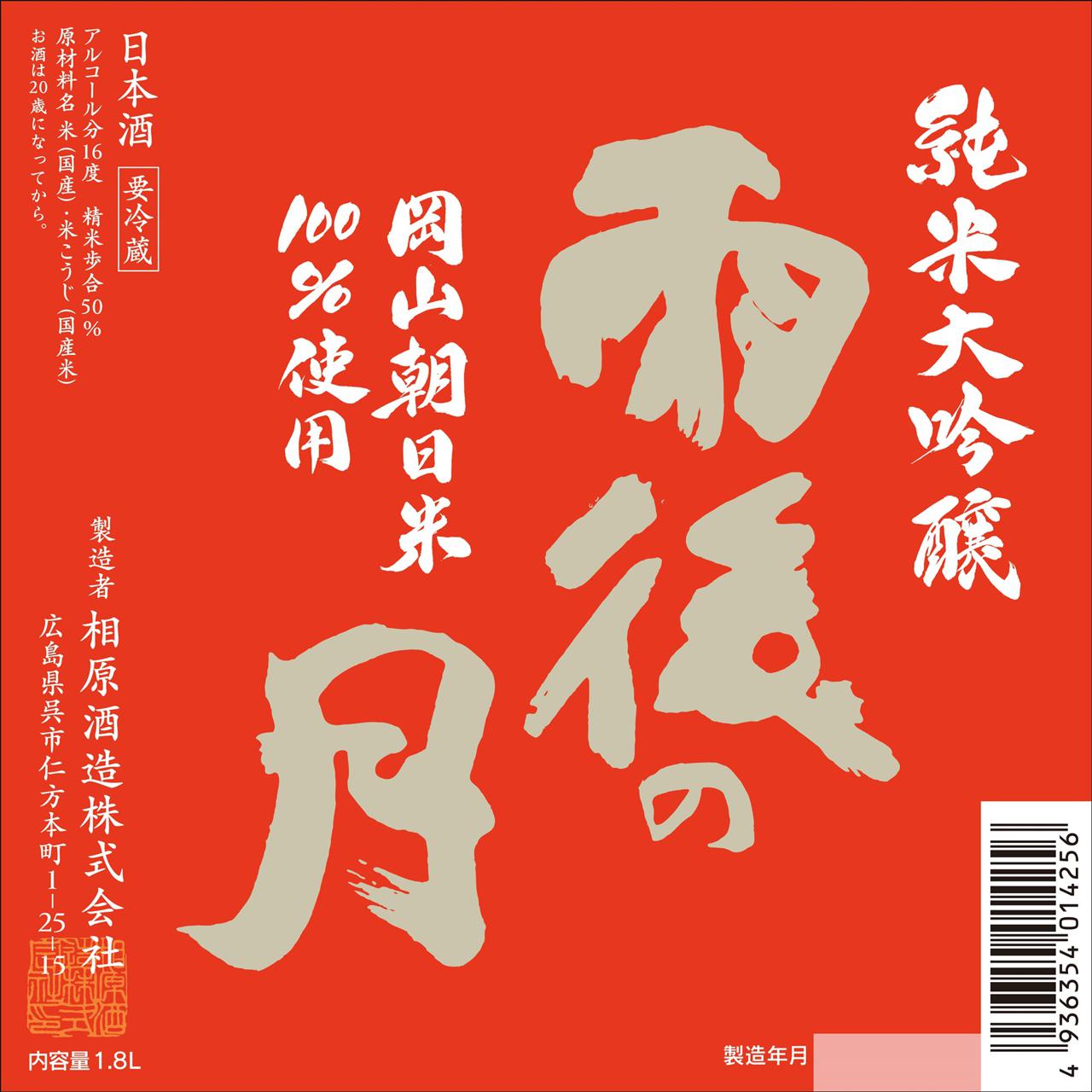 雨後の月 純米大吟醸 岡山朝日米 | Sakenomy - 日本酒を知り、日本を知る