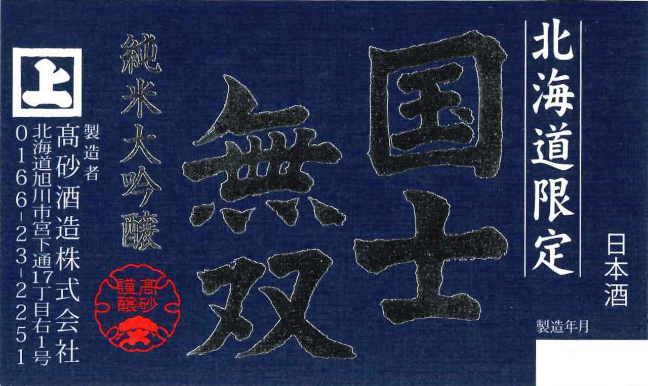 純米大吟醸酒 国士無双 北海道限定 | Sakenomy - 日本酒を知り、日本を知る