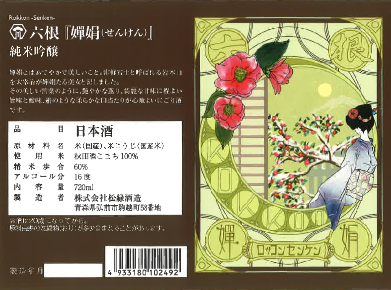 六根 純米吟醸 嬋娟 | Sakenomy - 日本酒を知り、日本を知る