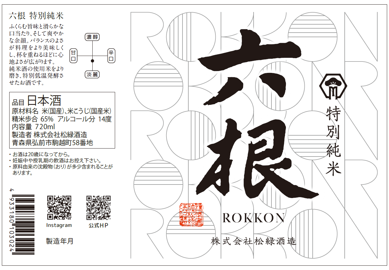 六根 特別純米 | Sakenomy - 日本酒を知り、日本を知る