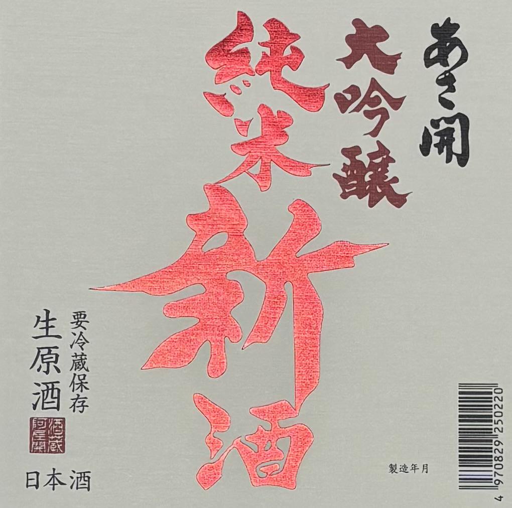 あさ開 純米大吟醸新酒 生原酒 | Sakenomy - 日本酒を知り、日本を知る