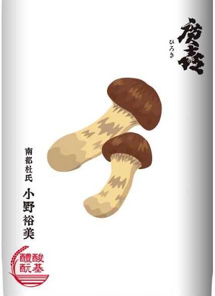 廣喜 純米吟醸 松茸ラベル | Sakenomy - 日本酒を知り、日本を知る