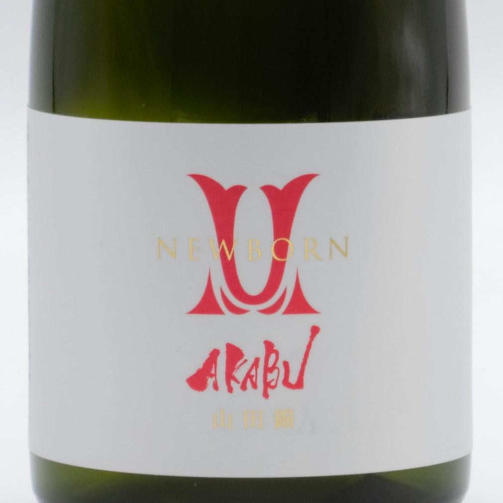 AKABU 山田錦 NEWBORN | Sakenomy - 日本酒を知り、日本を知る