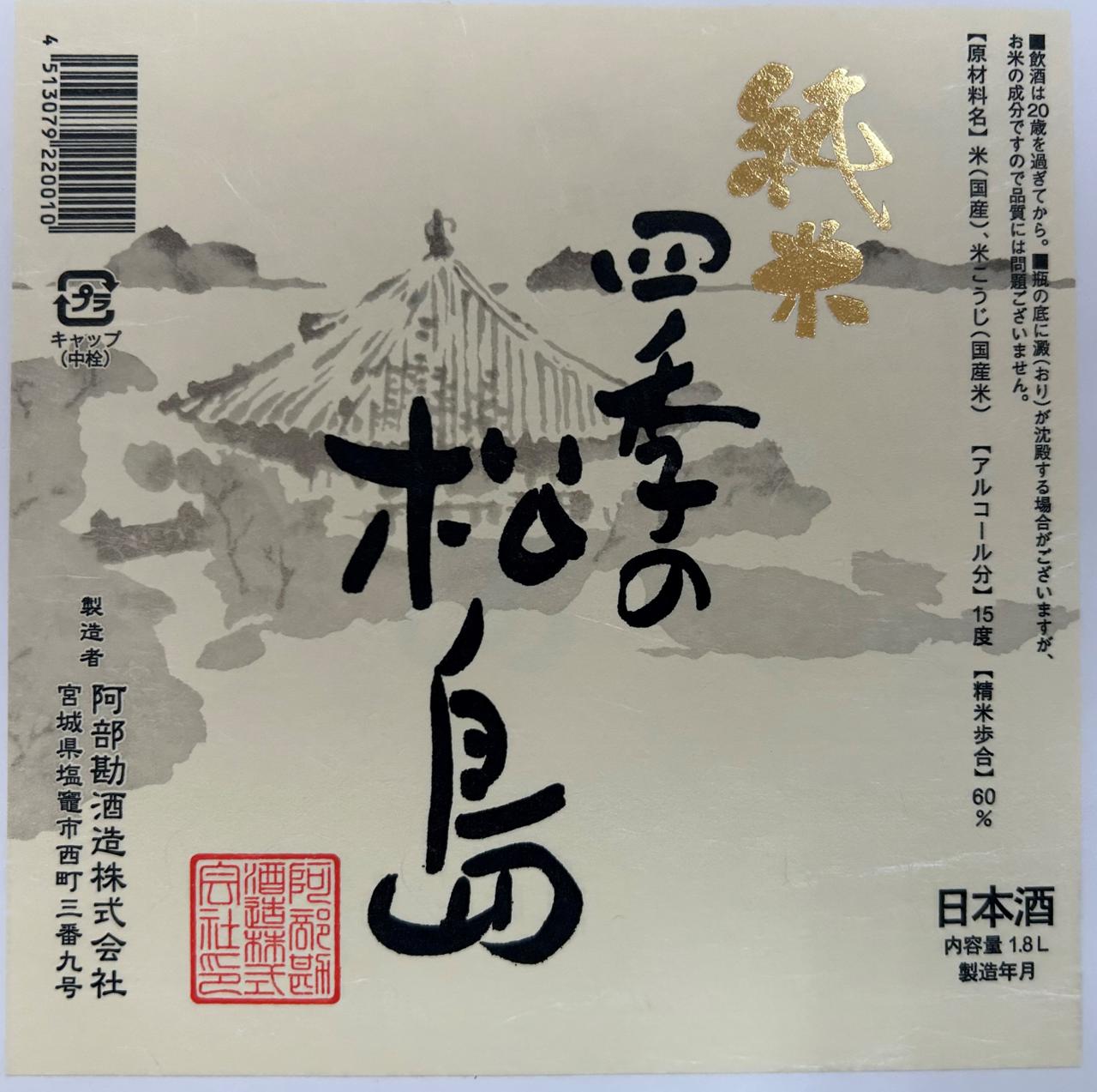 四季の松島 純米 | Sakenomy - 日本酒を知り、日本を知る