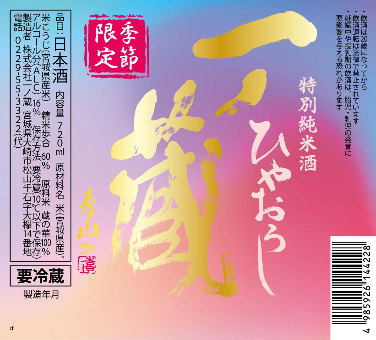 一ノ蔵 特別純米酒 ひやおろし | Sakenomy - 日本酒を知り、日本を知る