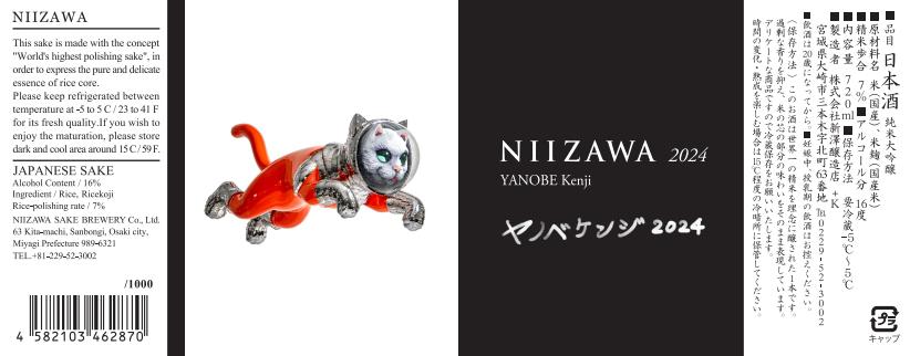 NIIZAWA 純米大吟醸 2024 | Sakenomy - 日本酒を知り、日本を知る