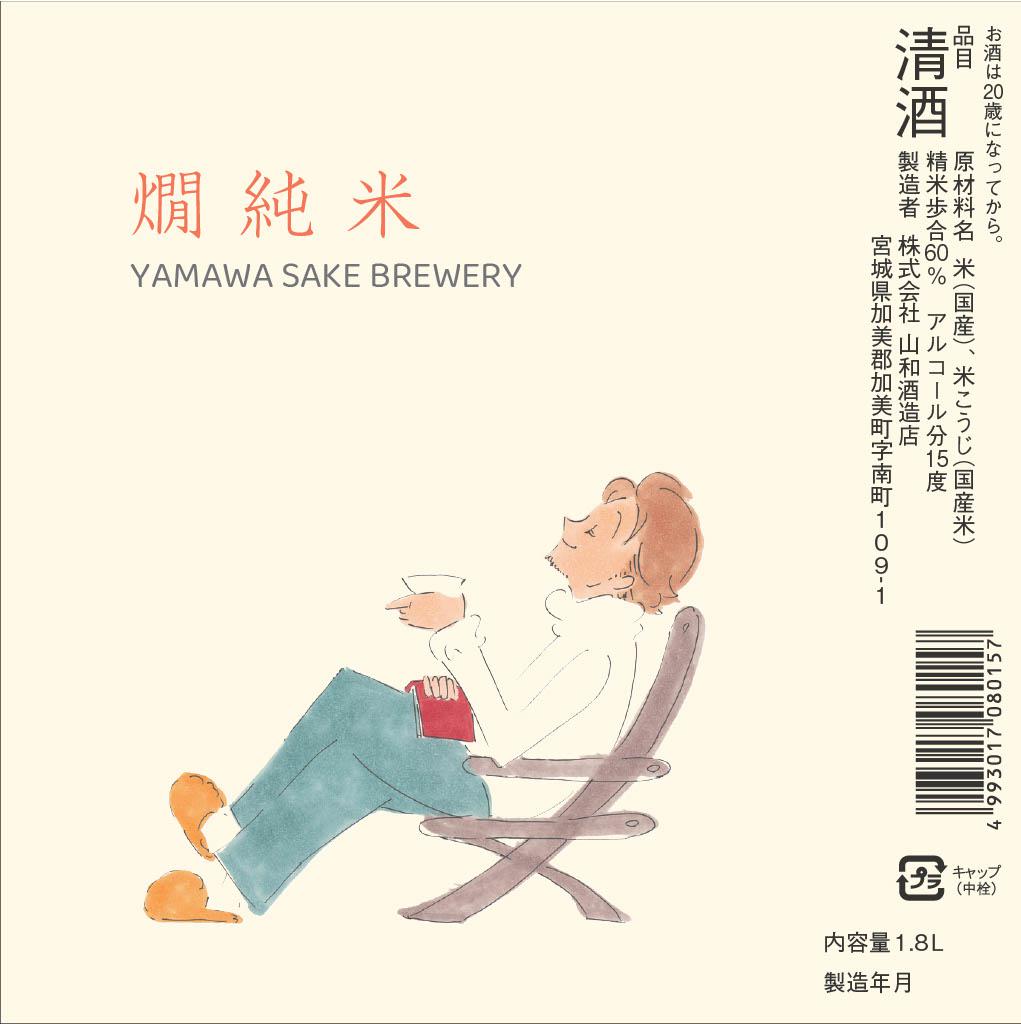 燗純米 | Sakenomy - 日本酒を知り、日本を知る