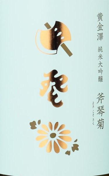 黄金澤 純米大吟醸 斧琴菊 | Sakenomy - 日本酒を知り、日本を知る