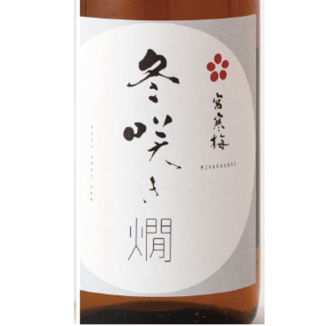 宮寒梅 純米吟醸 冬咲き燗 | Sakenomy - 日本酒を知り、日本を知る