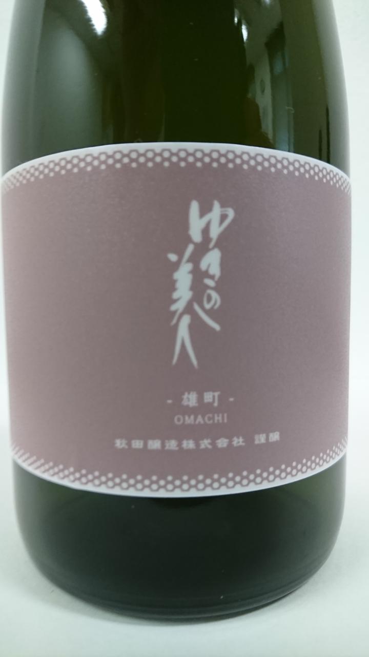 ゆきの美人 純米吟醸 雄町 | Sakenomy - 日本酒を知り、日本を知る