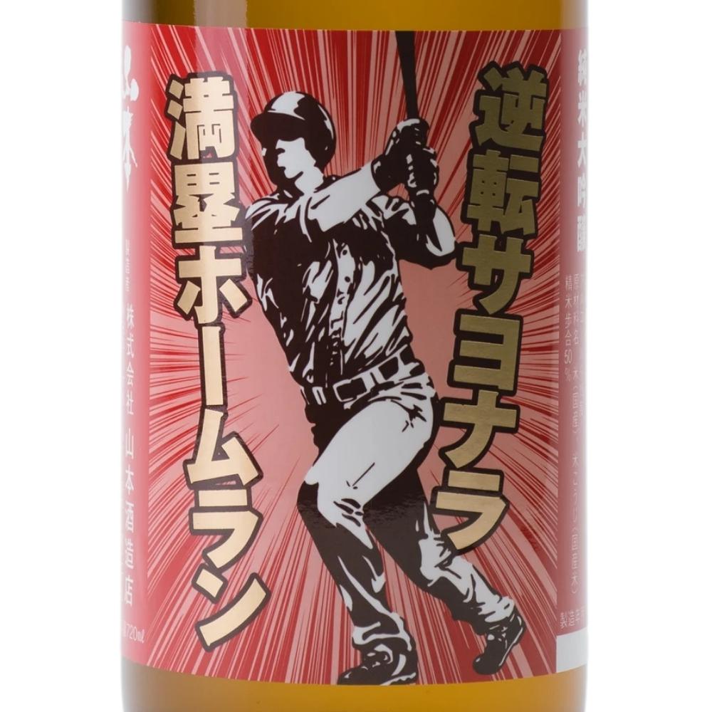 逆転サヨナラ満塁ホームラン | Sakenomy - 日本酒を知り、日本を知る