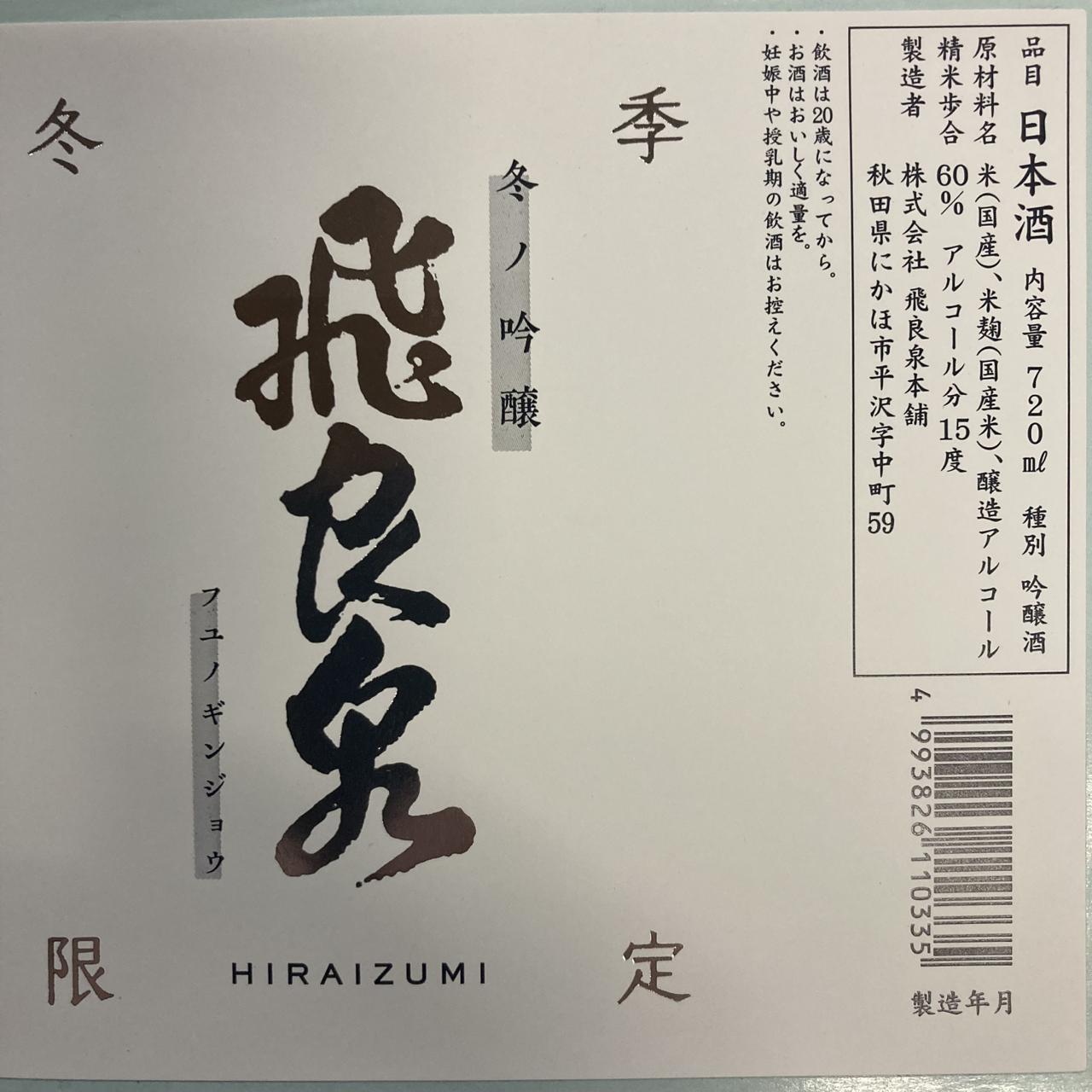 冬ノ吟醸 | Sakenomy - 日本酒を知り、日本を知る