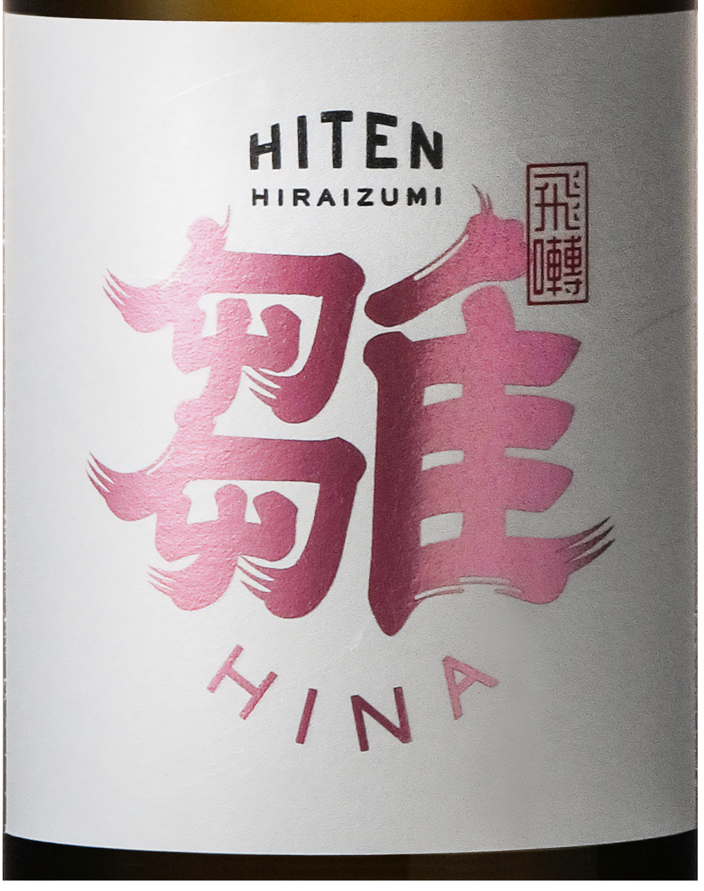 飛囀 雛 (HINA) 中取り直汲み | Sakenomy - 日本酒を知り、日本を知る