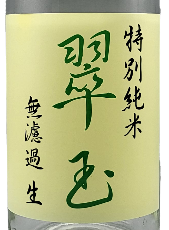 翠玉 特別純米酒 無濾過生酒 | Sakenomy - 日本酒を知り、日本を知る