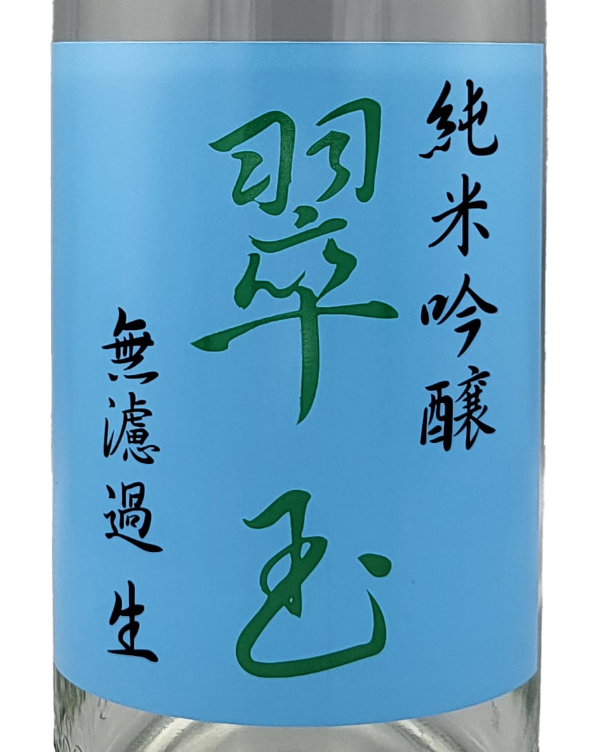 翠玉 純米吟醸 無濾過生酒 | Sakenomy - 日本酒を知り、日本を知る