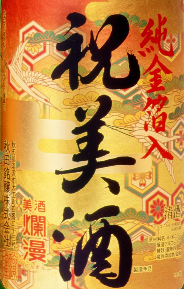 純金箔入り 祝美酒 | Sakenomy - 日本酒を知り、日本を知る