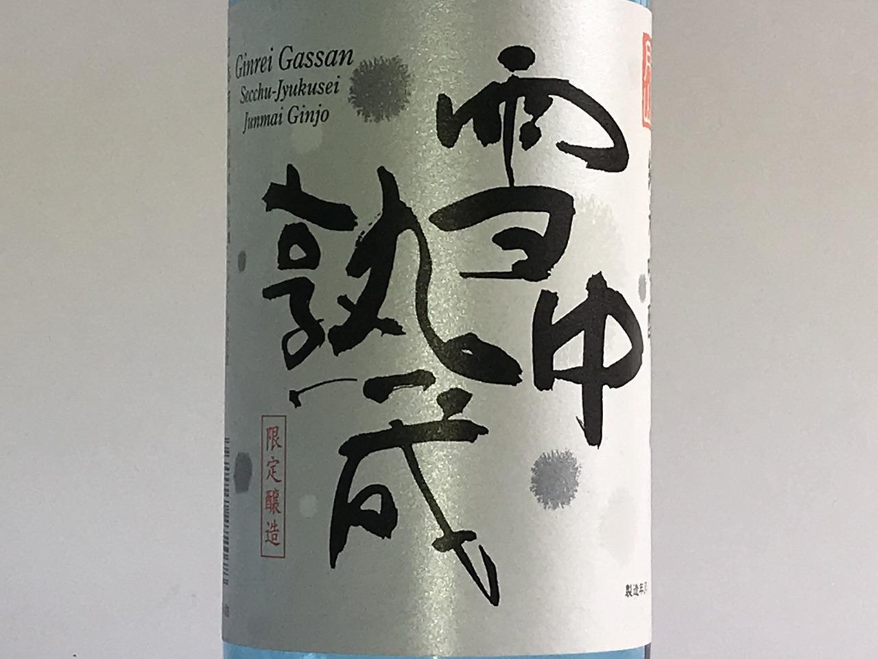 銀嶺月山 雪中熟成（純米吟醸） | Sakenomy - 日本酒を知り、日本を知る