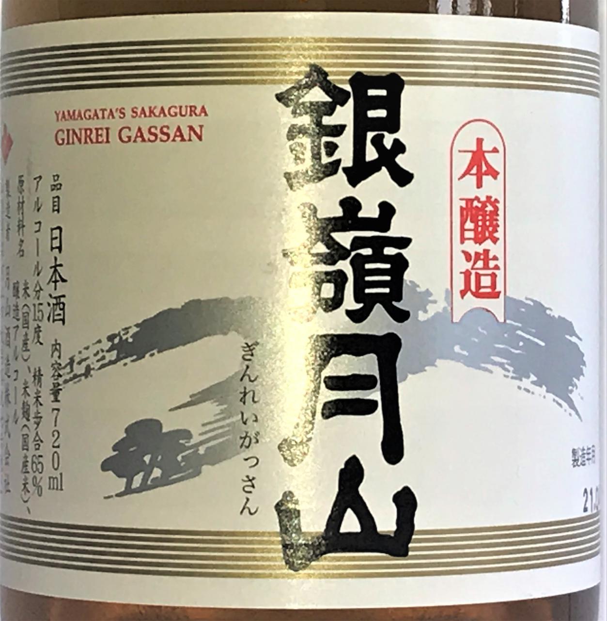 銀嶺月山 本醸造 | Sakenomy - 日本酒を知り、日本を知る