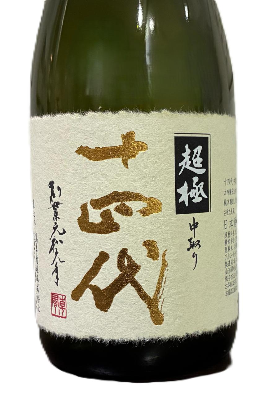 十四代 中取り超極 | Sakenomy - 日本酒を知り、日本を知る
