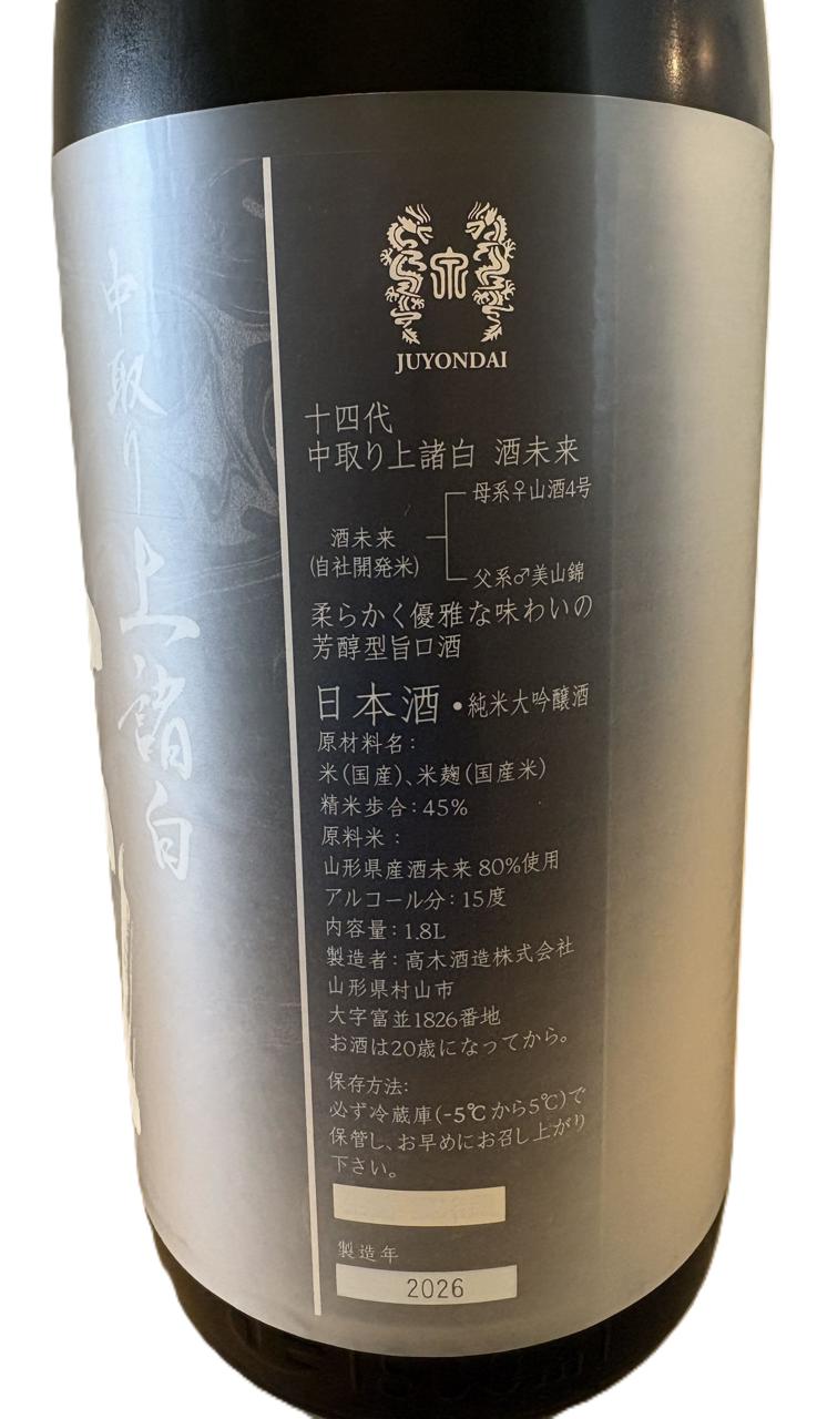 十四代 中取り上諸白酒未来 | Sakenomy - 日本酒を知り、日本を知る