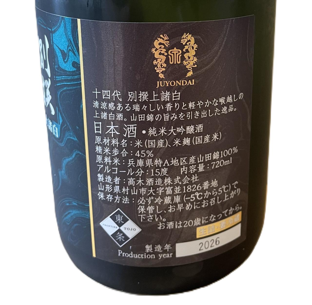 十四代 別撰上諸白 | Sakenomy - 日本酒を知り、日本を知る