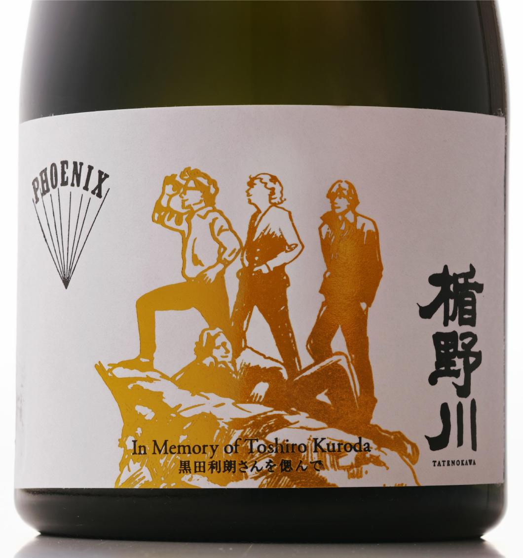 楯野川 PHOENIX 純米大吟醸 18 Limited Edition | Sakenomy - 日本酒を 