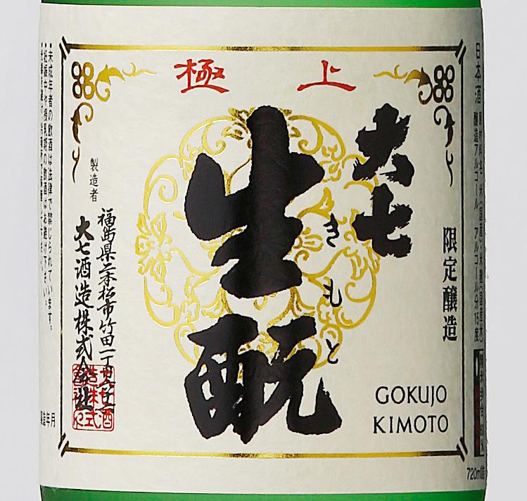 大七 生酛吟醸 極上生酛限定醸造 | Sakenomy - 日本酒を知り、日本を知る