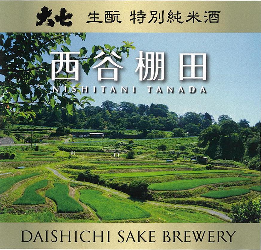 大七 特別純米酒 西谷棚田 | Sakenomy - 日本酒を知り、日本を知る