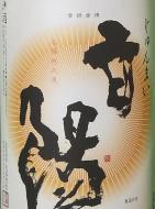 日本酒