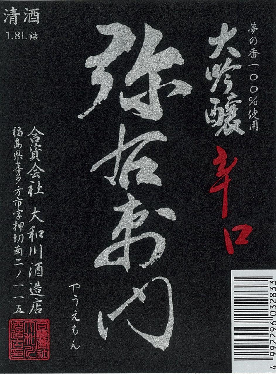大吟醸辛口 弥右衛門 | Sakenomy - 日本酒を知り、日本を知る