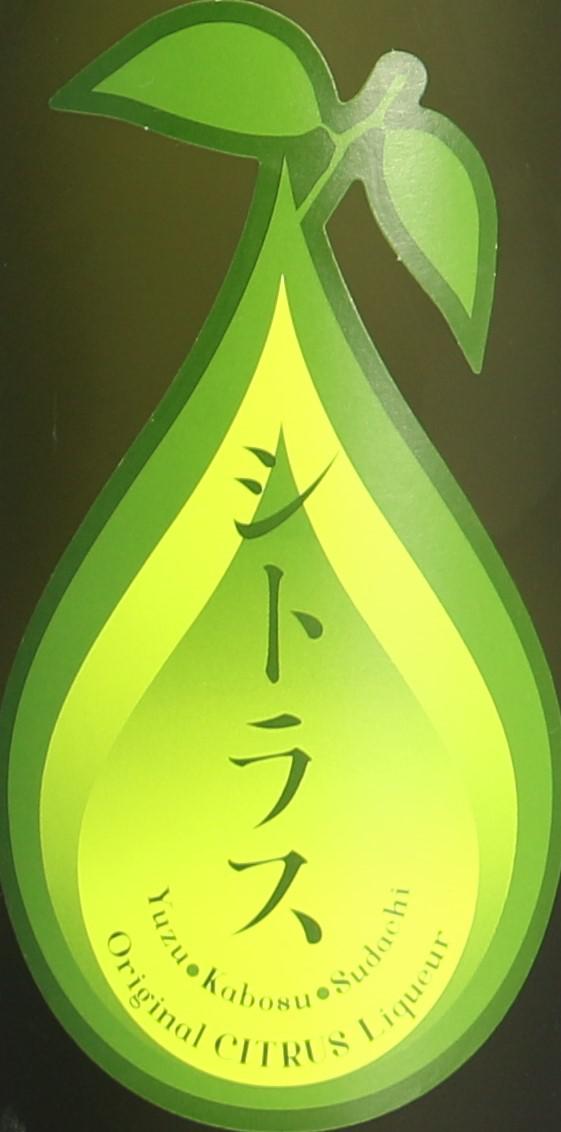 シトラス | Sakenomy - 日本酒を知り、日本を知る