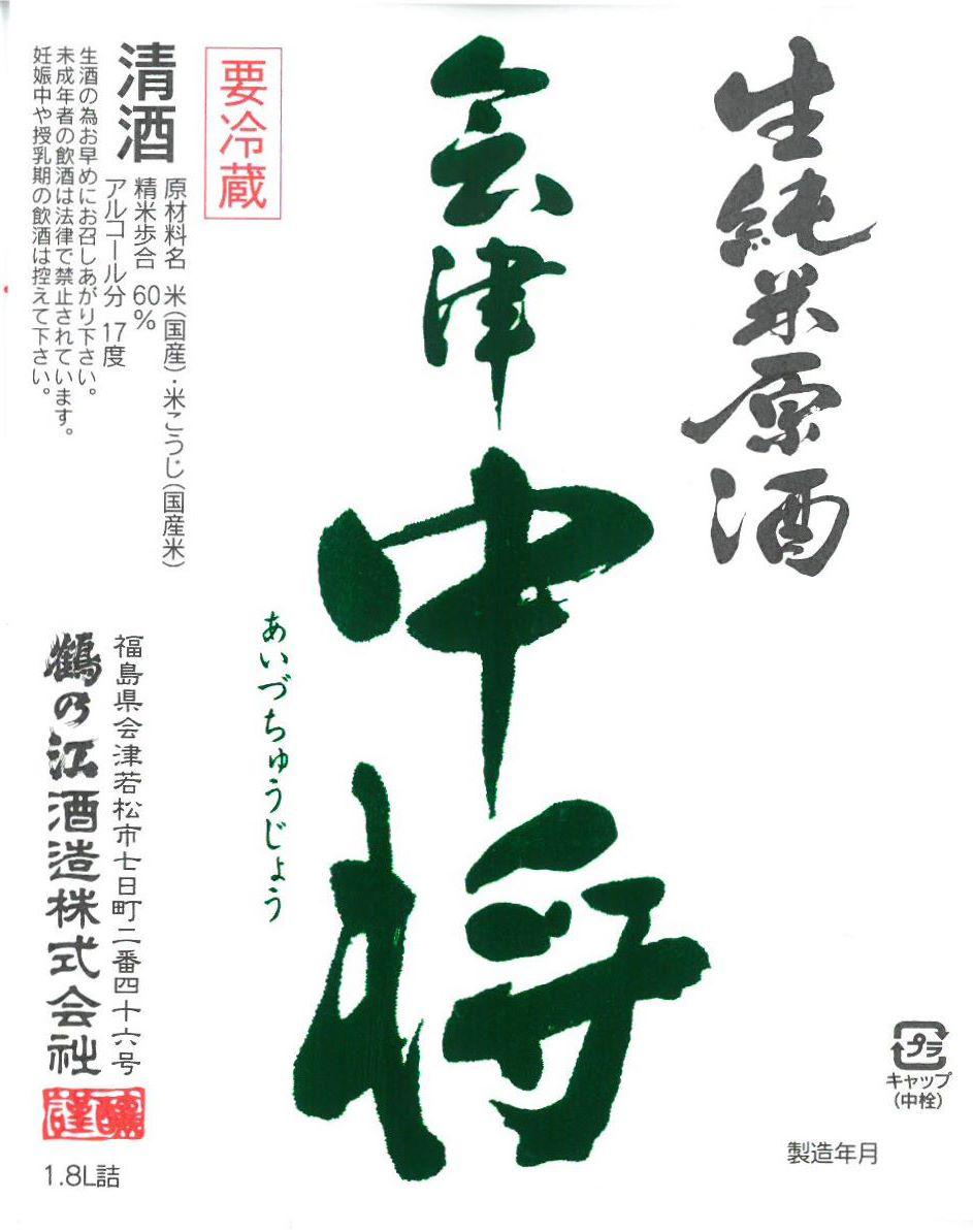 会津中将 生純米原酒 | Sakenomy - 日本酒を知り、日本を知る