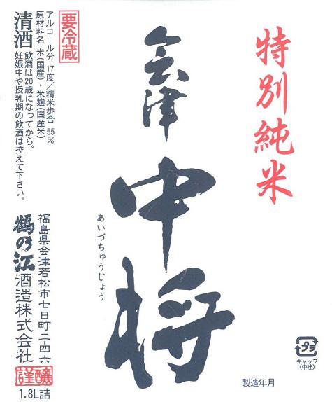 会津中将 特別純米 ひやおろし | Sakenomy - 日本酒を知り、日本を知る