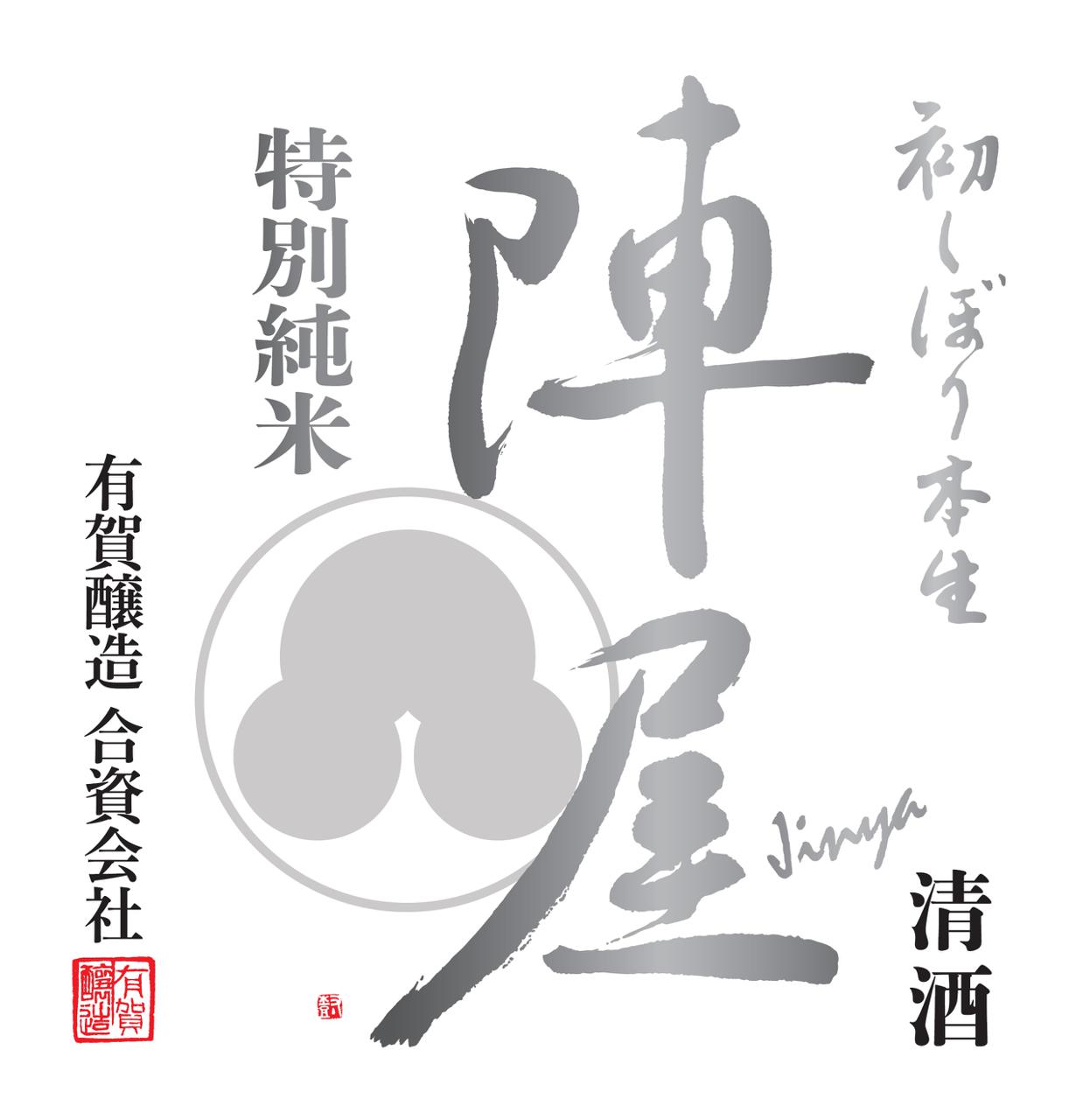陣屋 特別純米 初しぼり | Sakenomy - 日本酒を知り、日本を知る