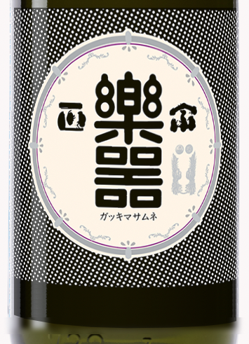 日本酒