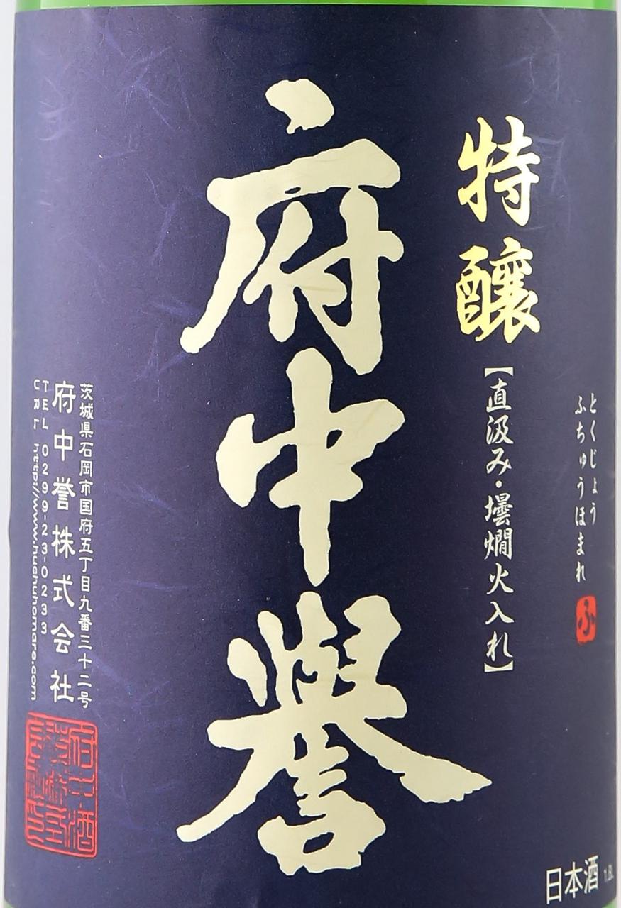 府中誉 特醸酒 | Sakenomy - 日本酒を知り、日本を知る